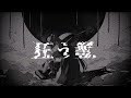 狂う獣 Mp3