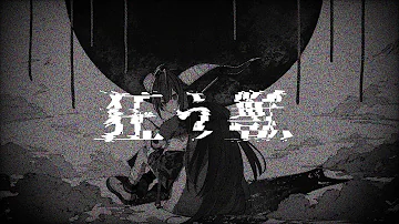 狂う獣 Cover