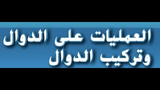 1-  العمليات علي الدوال وتركيب الدوال للصف الحادي عشر المتقدم والثاني عشر العام