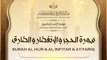 أواخر سورة الحجر والإنفطار والطارق ¦ أجمل ما قرأ الشيخ عبد الباسط عبد الصمد في شعائر الجمعة بالشافعي
