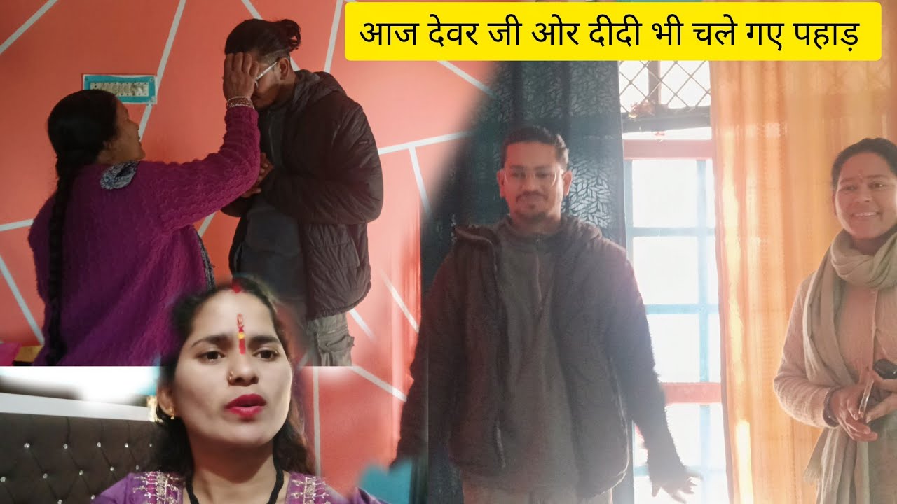 जाते जाते देवर जी सासु मां से ऐसा क्या बोल गए 😂सभी हंसने लगे ...ll Suman Bisht vlogs ll 