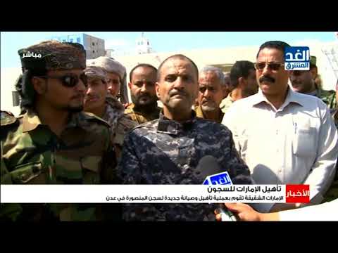 الإمارات الشقيقة تقوم بعملية تأهيل وصيانة جديدة لسجن المنصورة في عدن