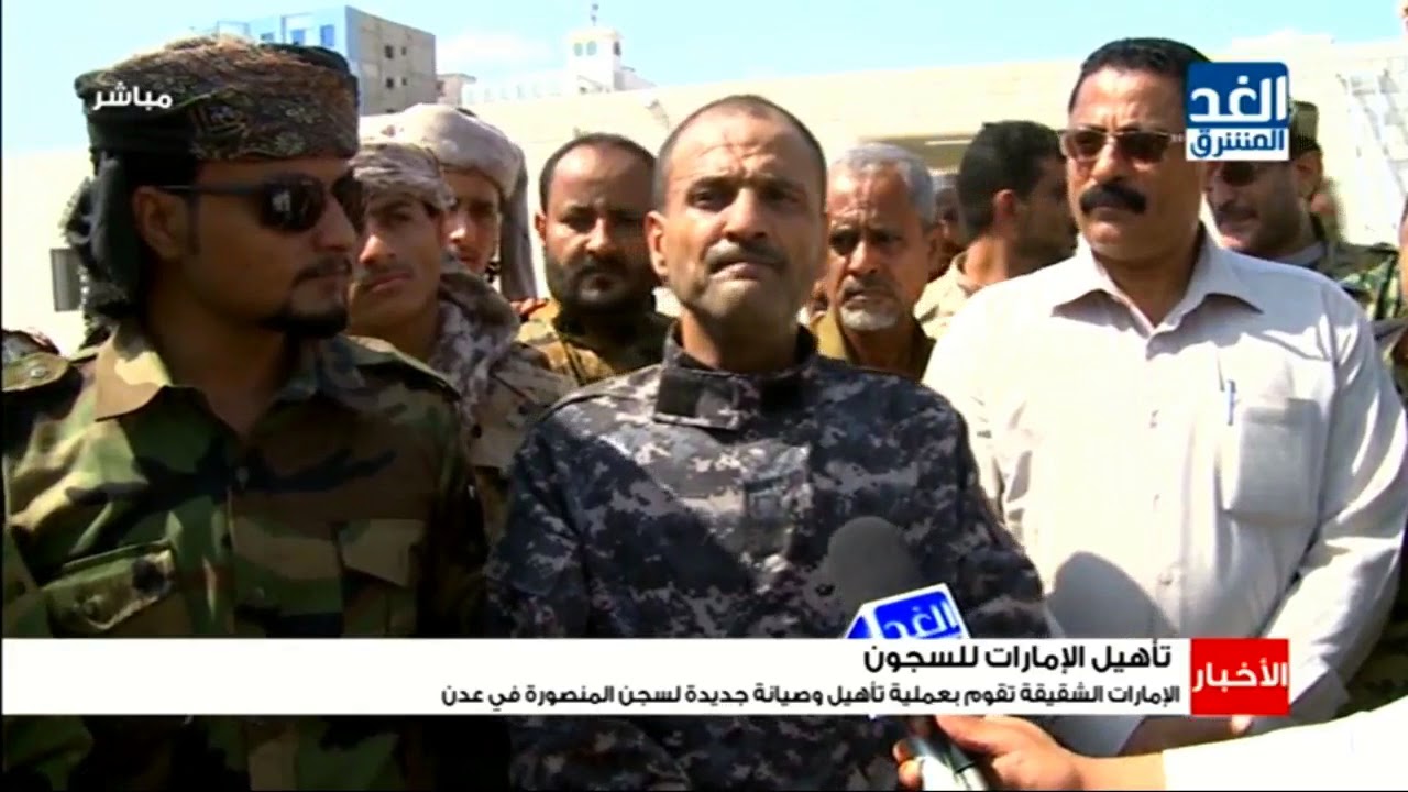 الإمارات الشقيقة تقوم بعملية تأهيل وصيانة جديدة لسجن المنصورة في عدن