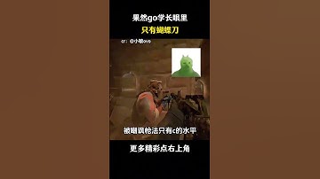 果然go学长眼里只有蝴蝶刀 #遊戲 #梗 #名場面