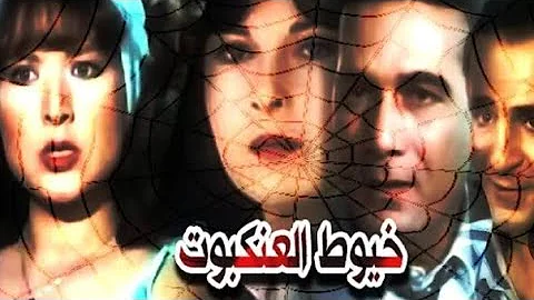 فيلم خيوط العنكبوت رغده نورا محمود ياسين مجدى وهبه ممنوع من العرض Share Video 