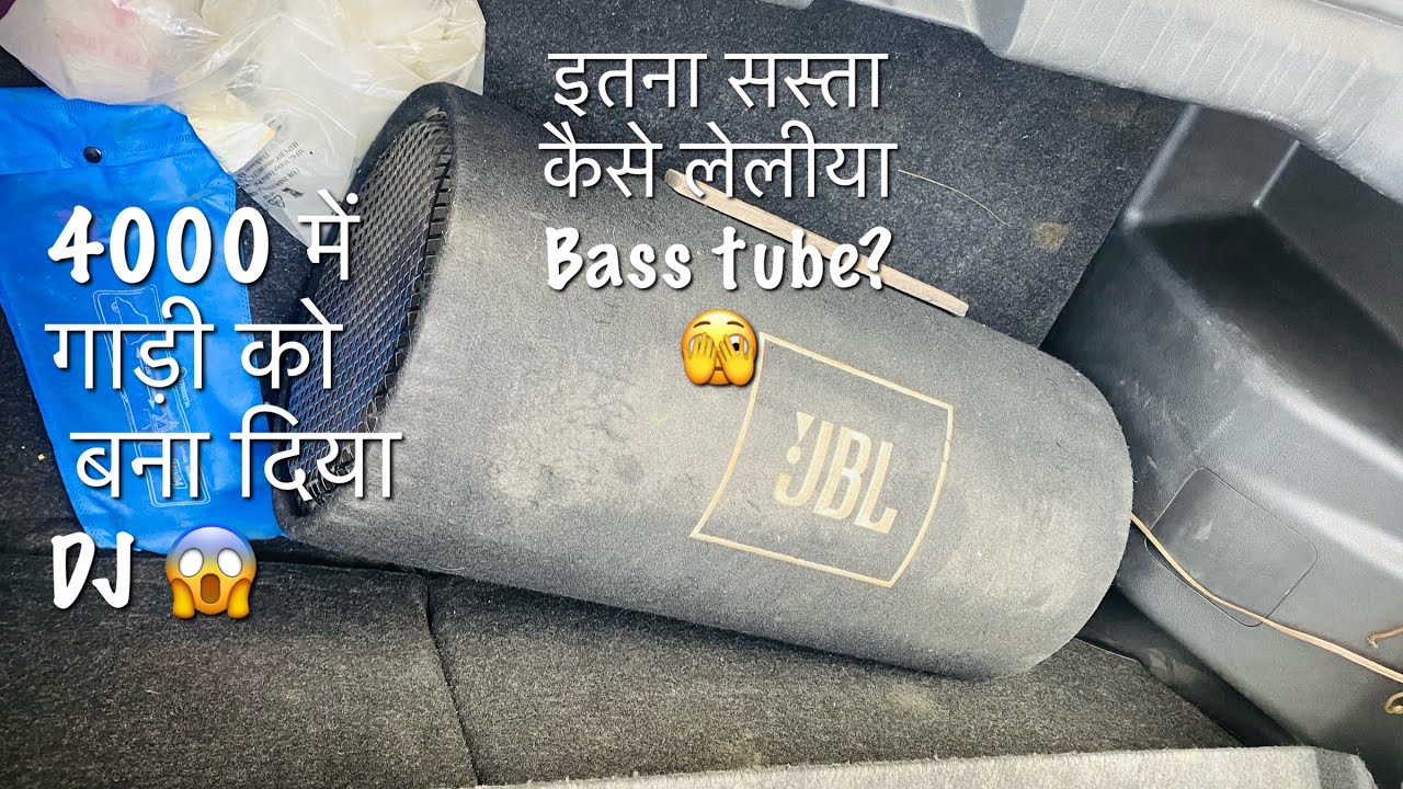4000💰में JBL के Basstube ने गाड़ी को बना दिया DJ । cheapest bass tube