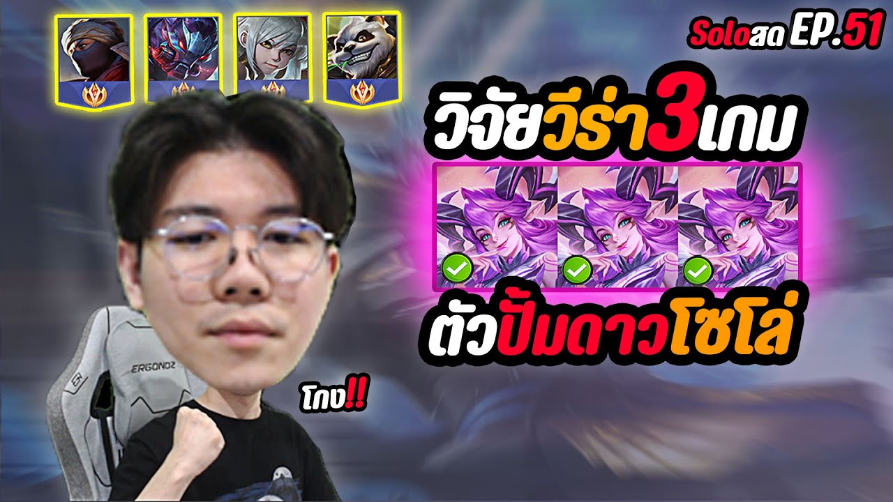 ROV : วิจัย Veera ตัวปั้มดาว สายโซโล่ แพ้เยอะรีบดู