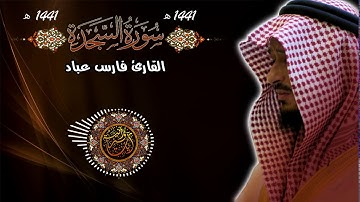 سورة السجدة بصوت القارئ فارس عباد 1441 هـ تسجيل استيديو جديد