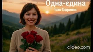 Одна-єдина - Іван Гавриляк (авторська) (Cover) clideo
