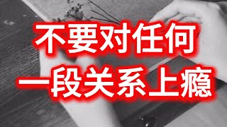 不要对任何 一段关系上瘾