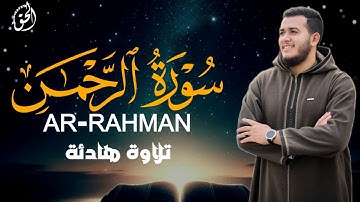 سورة الرحمن كاملة | تلاوة تريح القلوب وتنعش الأرواح - Surah Arrahman