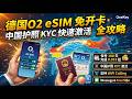 终极海外保号神卡!德国O2 eSIM免费申请:中国护照秒过KYC,iMessage/WiFi Calling全开通!
