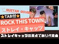 685曲目1:Rock This Town/ストレイキャッツ⭐︎Guitar cover⭐︎デモ演奏⭐︎TAB付