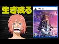 もはや誰も興味がないので雑談配信と言った方が人が来るかもしれない【SAO　Echoes of Aincrad】