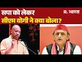 CM Yogi Speech: 'नारी सपा को कभी स्वीकार नहीं करेगी' | Akhilesh Yadav | SAPA | Breaking News
