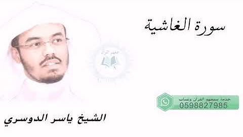 تلاوة خاشعة لـ الشيخ ياسر الدوسري سورة الغاشية