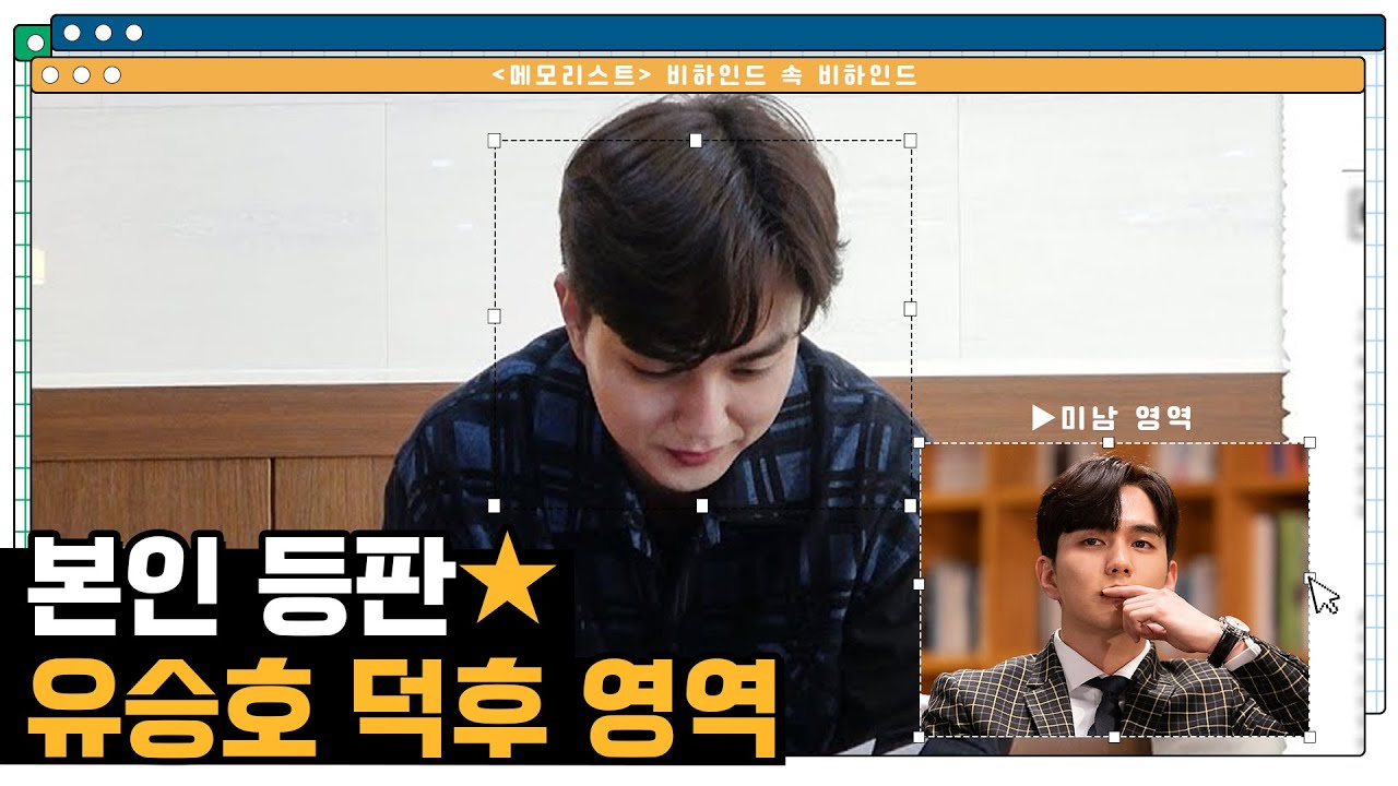 [유승호] 메모리스트 비하인드 속 비하인드🎬 | ‘유승호’가 직접 ✏️유승호 덕후 능력 시험📝을 풀어본다면?