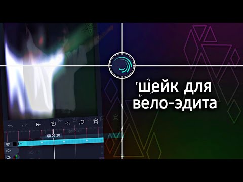 туториал на шейк для велоэдита || alight motion tutorial