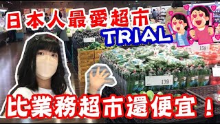 比業務超市還便宜？！日本人超推薦低價超市TRIAL 根本便宜的 ... 