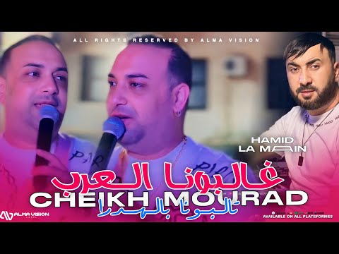 Cheikh Mourad 2025 Ghalbouna L 3edyan تالبونا باهدرة Ft Hamid La Main MUSIC VIDEO Live Phœnix