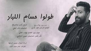 Hussam Allabad - Tolu (Official Lyric Video) | حسام اللباد - طولوا