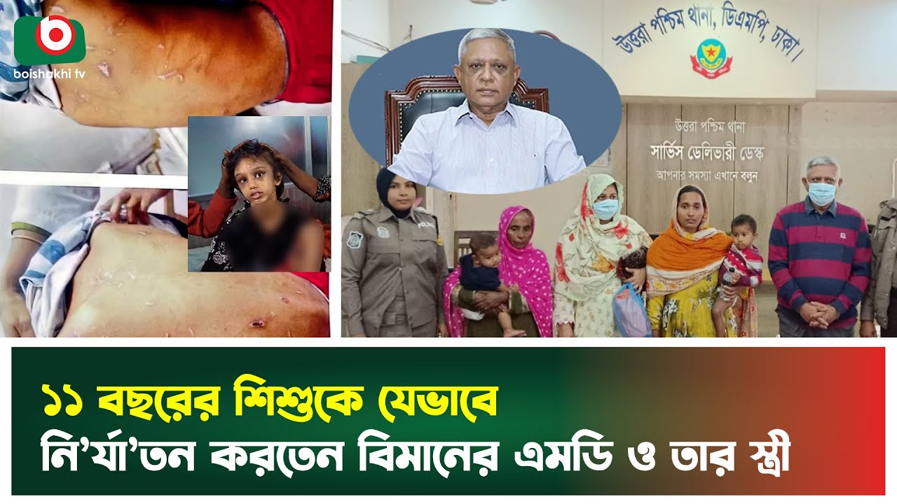 ১১ বছরের শিশুকে যেভাবে নি'র্যাতন করতেন বিমানের এমডি ও তার স্ত্রী | Biman MD Incident | News