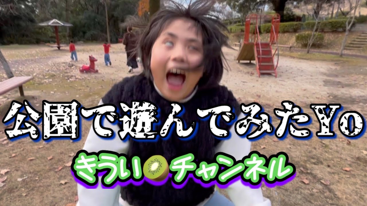 【きういch】公園で遊んでみたよ2【じゃがたに公園】