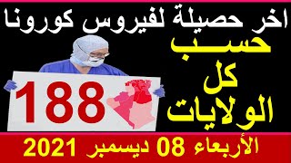 عاجل: اخر اخبار فيروس كورونا في الجزائر عبر 48 ولاية كاملة وبالتفصيل الأربعاء 08 ديسمبر 2021