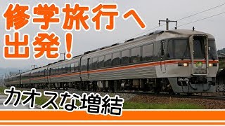 【修学旅行増結！】特急ワイドビューひだ2号が3両増結！修学旅行へ出発！