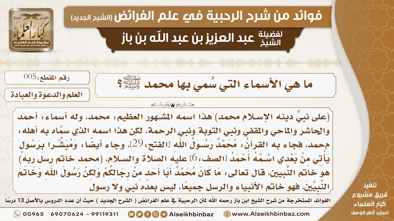 05 -  ما هي الأسماء التي سُمي بها محمد صلى الله عليه وسلم؟-  فوائد من شرح الرحبية
