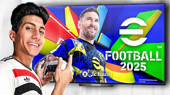 واخيراً جربت لعبة eFootball 2025 الكاملة ..🔥 !! thumbnail