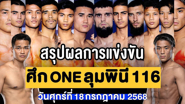 สรุปผลการแข่งขัน ศึก ONE ลุมพินี 116 ศุกร์ที่ 18 กรกฎาคม 2568 (พากย์ไทย+อีสาน)