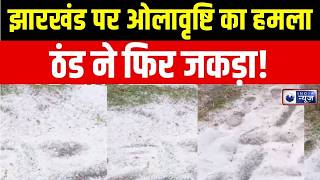 Weather Update : बारिश का कहर, झारखंड तापमान लुढ़का, अलर्ट जारी! | IMD | Jharkhand | Weather News