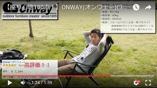 座り心地100点 Onway オンウェー ローチェア Ow 61 Blk Youtube