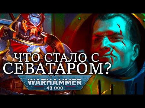 Видео: ЧТО СТАЛО С СЕВАТАРОМ ПЕРВЫМ КАПИТАНОМ ПОВЕЛИТЕЛЕЙ НОЧИ? WARHAMMER 40000