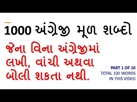 1000 અંગ્રેજી મૂળ શબ્દો | 1000 English Root Basic Words in Gujarati [ Part 1 of 10 ]