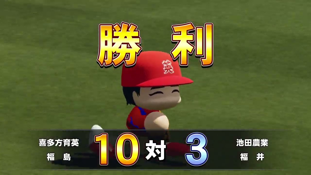 パワフルプロ野球2024-2025夏甲子園終盤戦ありがとう達川世代最終章　［栄冠ナイン］