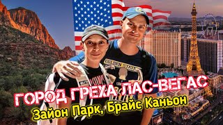 Лас-Вегас Влог: Стрип, Казино, Национальные парки Зайон и Брайс Каньон