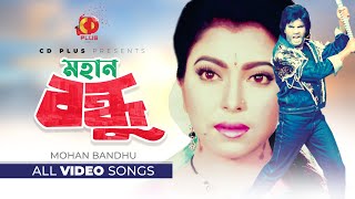 Mohan Bandhu Movie All Video Songs | Digital Sound | Ilias Kanchan | Anju Ghosh | Bangla Movie Songs