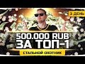 Берём ТОП-1 в Стальном Охотнике ● НА КОНУ 500.000 РУБЛЕЙ! ● Получил Три Прем-Танка На Халяву