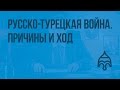 Русско-турецкая война. Причины и ход. Видеоурок по истории России 8 класс