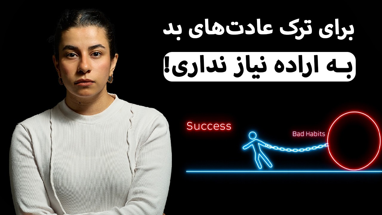 عادت‌های بد از بین نمیرن؛ با این ۴ تکنیک می‌تونی تغییرشون بدی! (خلاصه دکتر مکری)