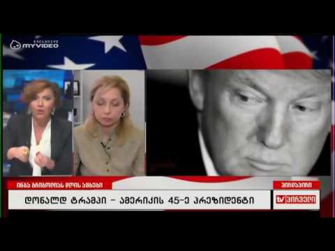 ტრამპი ამერიკის პრეზიდენტად აირჩიეს - ნინო კალანდაძის შეფასებები