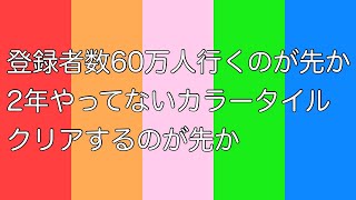 【６０万人待機】登録者数６０万人行くのが先か、カラータイルクリアするのが先か【周央サンゴ】