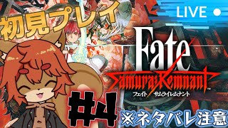 【Fate/Samurai Remnant】#4 Fate大好きなリスによるサムレム！ ※ネタバレあり注意【#ひとrisらいぶ  】
