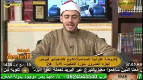 الروضة القرأنية الصباحية - سورة العنكبوت 11-1-2014