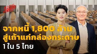 จากหนี้ 1,800 ล้าน สู่เถ้าแก่กล่องกระดาษ 1 ใน 5 ไทย | The Secret Sauce EP.592