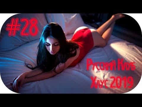 🇷🇺 РУССКИЙ КЛУБ ХАУС 2019 🔊Russian Dance 2019 🔊 Russian Music 2019 🔊 Русская Дискотека 2019 #28