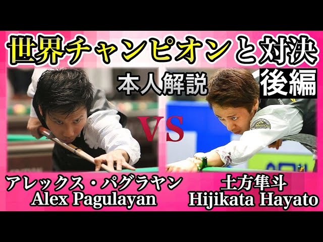 Facing Off Against a World Champion! Alex Pagulayan vs. Hayato