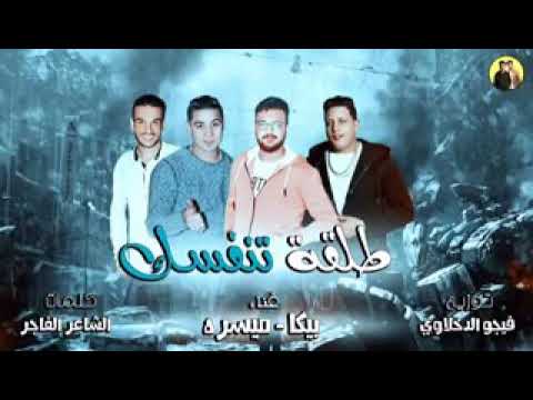 مهرجان طلقة تنفسك غناء بيكا ميسره توزيع فيجو الدخلاوي 2019